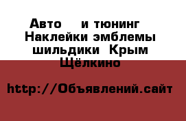 Авто GT и тюнинг - Наклейки,эмблемы,шильдики. Крым,Щёлкино